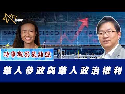 時事觀察集結號:華人參政與華人政治權利