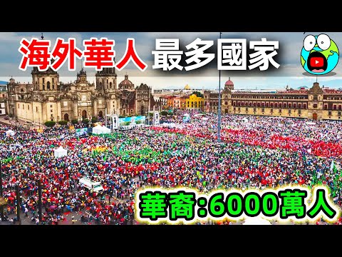 世界上“最多海外華人”的10個國家!美國竟然排第4,第一名人數超過1000萬,卻堪稱“華人地獄”。|#地球十大 #世界之最top #世界之最 #地球之最 #腦洞大開 #top10 #最多華人國家