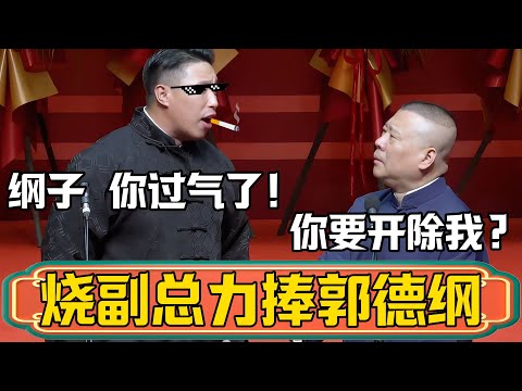 【力捧郭德綱】燒餅:綱子啊,你現在都過氣了,燒副總我決定…郭德綱:怎麼?你要開除我啊?燒餅:本副總決定今年要力捧郭德綱!#郭德纲 #于谦#德云社#烧饼 #曹鹤阳