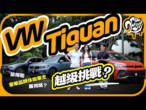 Volkswagen 第三代 Tiguan 表現足以越級挑戰?真禁得起豪華品牌車主來審視嗎?|大夥來聊車|2GameSome