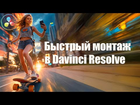 027 Топ сочетания клавиш для быстрого монтажа в Davinci Resolve
