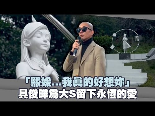 「熙媛...我真的好想妳」 具俊曄為大S留下永恆的愛