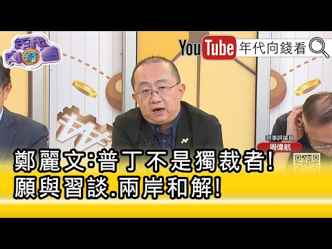 精彩片段》周偉航:還留在#國民黨 的就是#中國 人...【年代向錢看】2025.10.31@ChenTalkShow