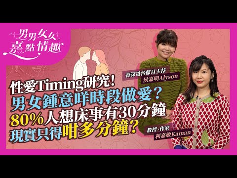 性愛Timing研究!港女做愛鍾意咩時段?男性幾點性慾最旺盛?研究:8成人想做愛有30分鐘!現實得X分鐘!幾耐算正常?每個人都有個性愛劇本!如何增加性福?|健康談性|男男女女·嘉點情趣|侯嘉明、利嘉敏