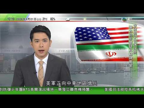 TVB午間新聞|美國傳媒:美軍正向中東增兵 特朗普政府考慮佔領或封鎖伊朗石油出口樞紐哈爾克島,向伊方施壓重開霍爾木茲海峽|美國擬減軍事行動規模惟無意停火|美軍於哥斯達黎加對出海域炸毀懷疑運毒船|TVB