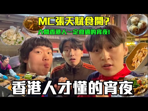 【香港宵夜 】|香港人才懂的隱世宵夜?!?🧐MC也在吃的宵夜店?😱!六間香港人必食的宵夜?!🙂↔️| Freeeboyzzzz自由男孩