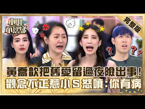 救救暈船仔!黃喬歆把「舊愛留過夜」差點被亂來?觀念不正惹小S怒噴「你這樣很有病」!【#小姐不熙娣】20230330 完整版 EP271 王思佳 歐馬克