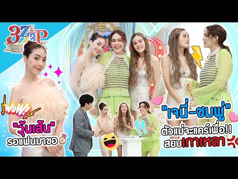 ตัวมัมพบหน้า "ชมพู่-เจนี่-วุ้นเส้น" | เจนี่ ยืนยันเพื่อนสำคัญกว่าผู้ชาย!! | 3 แซ่บ (Full) 2 เม.ย. 66
