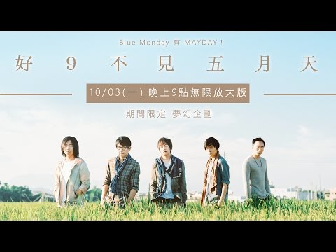 Hit Fm 特別企劃【好9不見五月天 無限放大版】_10/03影像精華