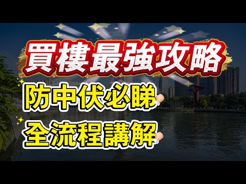 中山買樓防中伏|買樓最強攻略|港人中伏重災區|全流程講解|所需文件|港人、華僑貸款文件解答|貸款資格|港人必睇|全網最清晰講解