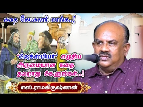 Enjoy listening to this wonderful story written by Shakespeare | S. Ramakrishnan's story telling