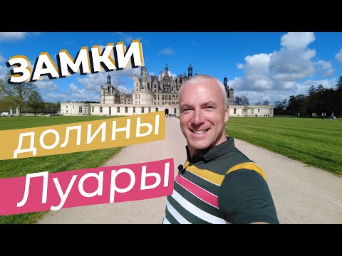 Замки долины Луары / Зоткингид