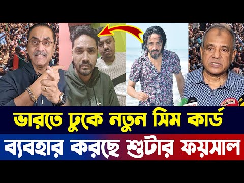 ভারতে ঢুকে নতুন সিম কার্ড ব্যবহার করছে শু'টা'র ফয়সাল |