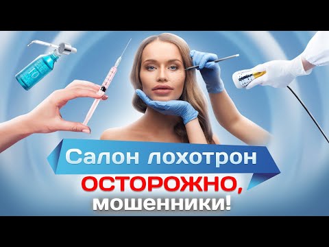 Салон-лохотрон: как уродуют горе-косметологи за ваши деньги