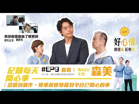 《 好森晴 好心情 》(Ho Shum Ching) #EP9/10|嘉賓:森美|主持:陳德森 莊琬晴|#紀錄每天開心事|#了解抑鬱症的訪談節目|