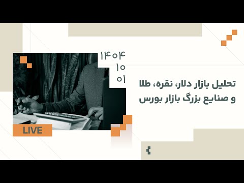 تحلیل بازار دلار، نقره، طلا و صنایع بزرگ بازار بورس | دکتر بردیا خسروانی
