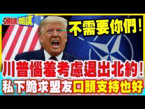 台灣主動加入"荷姆茲聯盟"? | 矢板明夫出餿主意 巴不得台灣油輪被攻擊?【頭條開講】完整版 @中天電視CtiTv