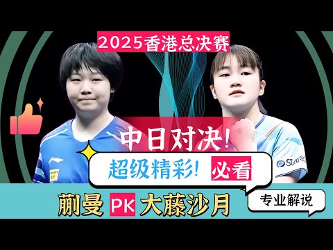 中日对决!必看!蒯曼PK大藤沙月!太精彩了!2025WTT香港总决赛!专业解说!