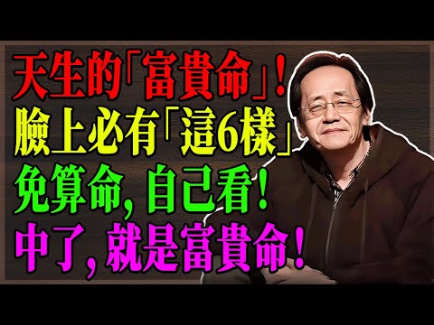 震撼!你是"窮酸相"還是"富貴命"全寫在臉上!倪師首次公開"相人術"天機:精通這6個看臉秘訣,再窮的人都能逆天改命成富豪!