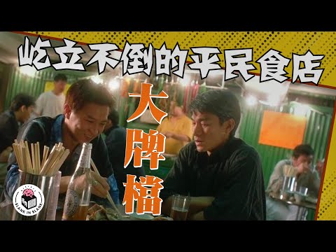 「大排檔」定「大牌檔」?香港大牌檔15年殺檔潮歷史|格物冷知識|格物致知