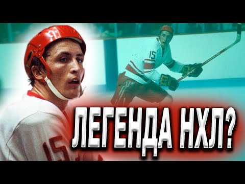 Александр Якушев кумир игроков НХЛ? Лучший бомбардир сборной СССР по хоккею в Суперсерии 72?