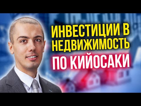 ИНВЕСТИЦИИ В НЕДВИЖИМОСТЬ ПО РОБЕРТУ КИЙОСАКИ: Куда вложить деньги? Николай Мрочковский 16+