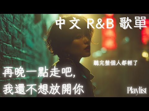 【華語R&B歌單】🌌 十秒沉浸浪漫宇宙 適合邊走邊聽的柔情選曲|感性R&B #rnb #好聽中文歌 #抒情 #music #playlist #chillmusic