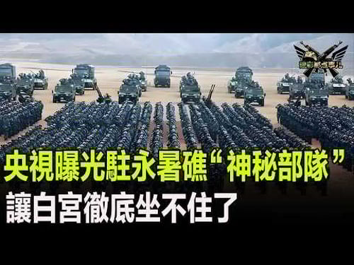 央視曝光駐永暑礁“神秘部隊”,讓白宮徹底坐不住了