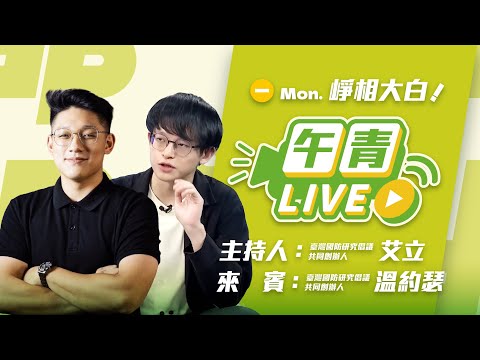 🔴【直播中】崢相大白 艾立&約瑟來代班!台灣國防研究倡議 解析軍事兩岸!藍白別再擋國防預算! 2026-01-26(一)