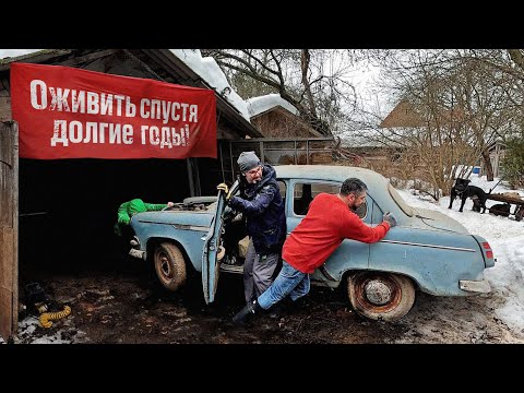 Москвич-403ИЭ - долгие годы в сыром гараже на даче. Жив он или нет?