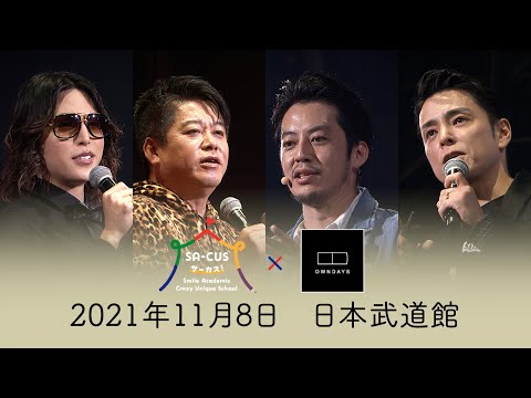 世界で一番楽しい学校~SA-CUS~完全版【西野亮廣/堀江貴文/ROLAND/田中修治】生きるために大切なこと