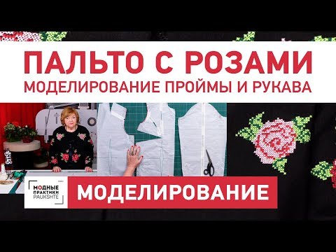 Моделирование проймы и рукава от базовой основы в пальто со спущенным плечом.