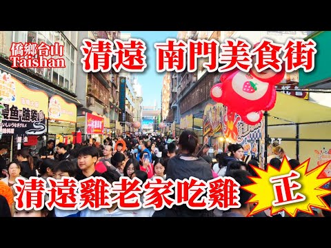 廣東 Guangdong 清远南門美食街丨城市發源地丨第十三屆清遠雞文化旅遊嘉年華熱鬧勝過年丨2025年12月12日更新 #citywalk #cantonesefood #carnival