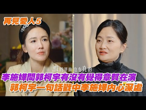 李施嬅問郭柯宇有沒有覺得章賀在演,郭柯宇一句話戳中李施嬅內心深處 #再見愛人 #再見愛人5 #李施嬅