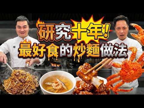 【價值百萬粵菜秘方】炒麵界的天花板!脆到掉渣的港式牛肉炒麵,在家也能做!|一咬脫骨糖醋排骨 x 13斤皇帝蟹三吃 x 粵式粉麵高湯,這集含金量太高!🔥