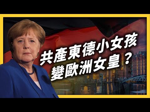 縱橫政壇16年!德國前總理「梅克爾」下台一鞠躬!|志祺七七