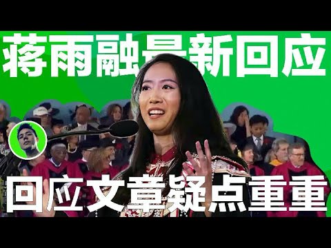 哈佛蒋雨融最新高调回应,否认走后门进哈佛,回应文章疑点重重|哈佛蒋雨融|蒋雨融|最新回应|蒋雨融哈佛|