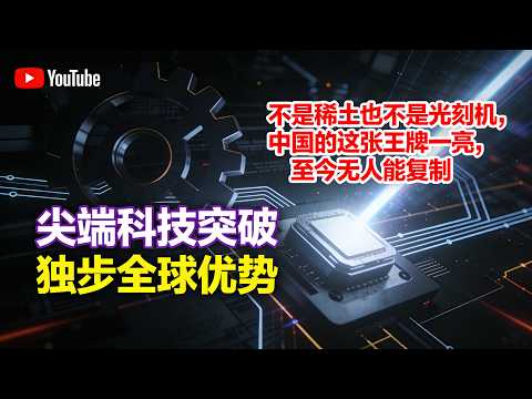 藏不住了!中國真正王牌曝光,不是稀土也不是光刻機,西方砸千億也複製不了!#工業金剛石 #中國戰略底牌 #晶片散熱 #第四代半導體 #河南金剛石 #出口管制 #中國科技突破 #西方突圍失敗 #ASML