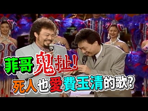 菲哥愛說笑 費玉清的歌 死人也愛聽【龍兄虎弟】精華