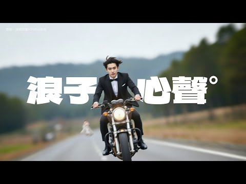 浪子心聲(不如認命版)