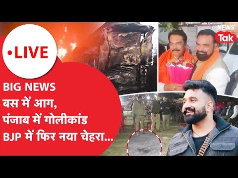 Today Morning Big News : Mathura Bus Accident । Punjab Rana Balachaur Firing । BJP में बड़े बदलाव...
