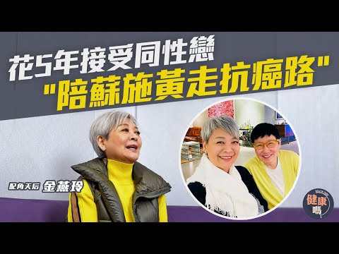金燕玲專訪(下)|兩度離婚情路崎嶇 遇蘇施黃重新定義愛|阿蘇患大腸癌 互相扶持走過抗癌路|相處之道:凡事不勉強 舒服自在最重要|健康嗎@HealthCode【醫檔案】