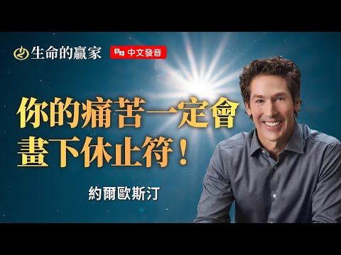 【中文發音】快樂為什麼這麼難?憂傷、痛苦、心碎、掙扎...都會過去的!你即將要...《重拾歡笑》|生命的贏家 約爾歐斯汀 Joel Osteen