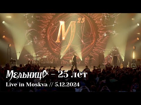 Мельница - 25 лет, Юбилейный тур - Live in Moskva, 5.12.2024 - FULL CONCERT