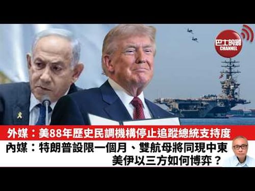 【晨早直播】外媒:美88年歷史民調機構停止追蹤總統支持度。內媒:特朗普設限一個月、雙航母將同現中東,美伊以三方如何博弈? 26年2月14日