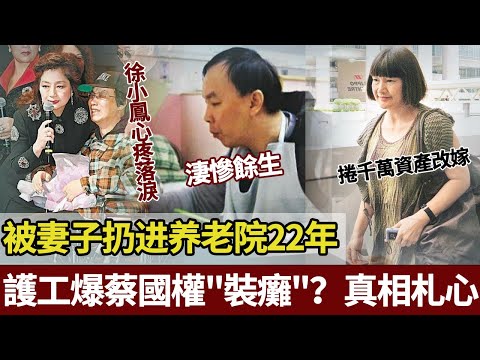 慈善款被截留?前妻卷款改嫁扔蔡國權進養老院22年唔肯見最後一面?養老院護工爆猛料:蔡國權能站立卻唔敢講!背後藏住點樣嘅恐懼?【港圈暗室】#蔡国权#徐小凤