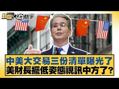 中美大交易三份清單曝光了 美財長擺低姿態視訊中方了?【#金臨天下 X #新聞大白話】20251207-6|#謝寒冰 #李大中 #黃征輝