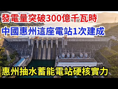 發電量突破300億千瓦時,中國惠州這座電站壹次建成,揭秘惠州抽水蓄能電站的硬核實力。#大國工程 #科普 #水利工程 #中國 #發電#抽水蓄能電站