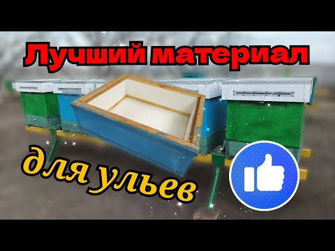 ИЗ ЧЕГО СДЕЛАТЬ УЛЕЙ? Дешёвый, тёплый, лёгкий, материал.