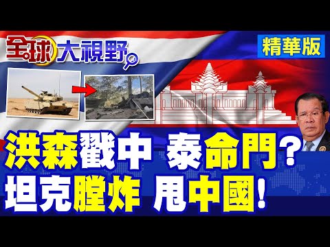泰柬開戰 洪森挑釁泰命門 F-16炸電詐園 中國遊客受衝擊! 泰VT-4坦克連發200發後膛炸 炮管斷裂3人輕傷 真相曝光!|【全球大視野】精華版 @全球大視野Global_Vision